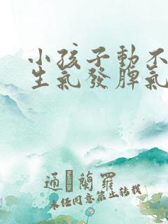 小孩子动不动就生气发脾气是什么原因