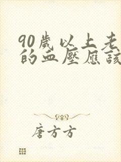 90岁以上老人的血压应该是多少?