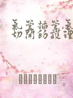 气管插管,气管切开的护理ppt课件