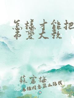 怎样才能把小弟弟变大教