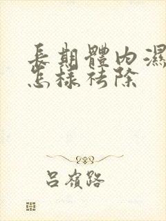 长期体内湿气重怎样祛除