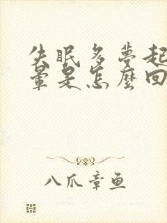 失眠多梦起床头晕是怎么回事