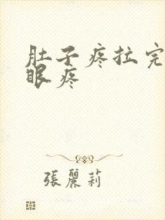 肚子疼拉完屎屁眼疼