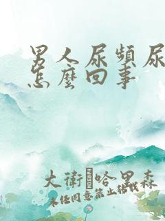 男人尿频尿不尽怎么回事