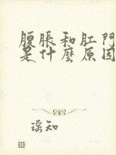 腹胀和肛门坠胀是什么原因引起的