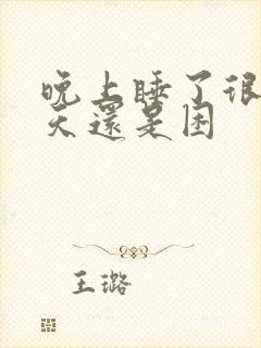 晚上睡了很久白天还是困