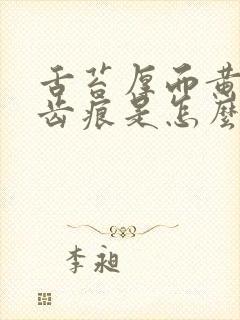 舌苔厚而黄腻有齿痕是怎么回事