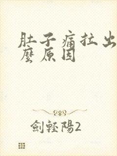 肚子痛拉出血什么原因