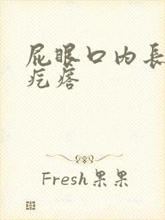 屁眼口内长有硬疙瘩