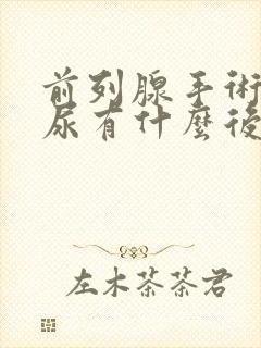 前列腺手术后漏尿有什么后遗症