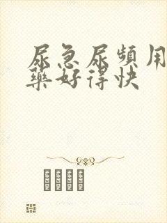 尿急尿频用什么药好得快