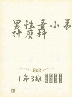 男性看小弟弟挂什么科