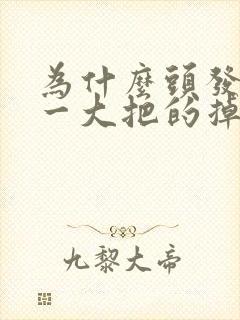 为什么头发一抓一大把的掉