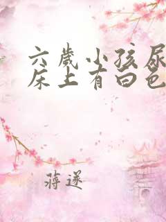 六岁小孩尿完尿床上有白色的