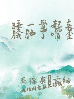 睡一觉起来半边脸肿了嘴歪了