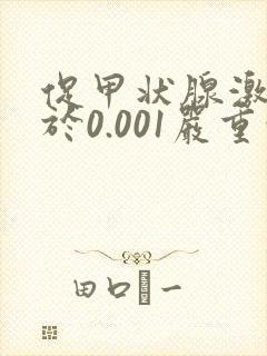 促甲状腺激素低于0.001严重吗