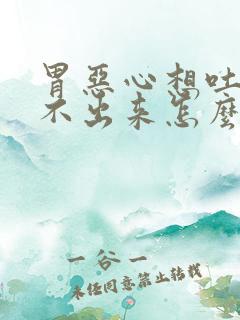 胃恶心想吐又吐不出来怎么办