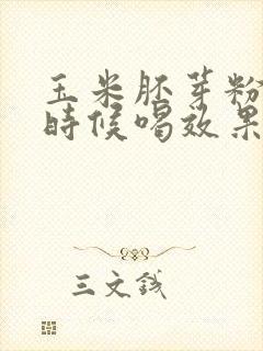 玉米胚芽粉什么时候喝效果最好