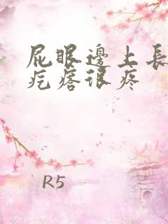 屁眼边上长个硬疙瘩很疼