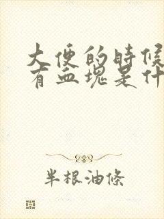 大便的时候出血有血块是什么原因