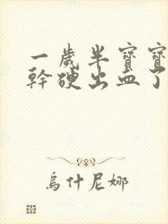 一岁半宝宝大便干硬出血了怎么回事