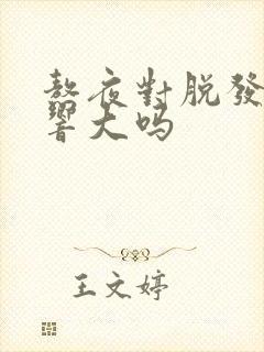 熬夜对脱发的影响大吗