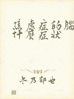 焦虑症的脑鸣有什么症状