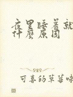 夜里睡着就做梦什么原因