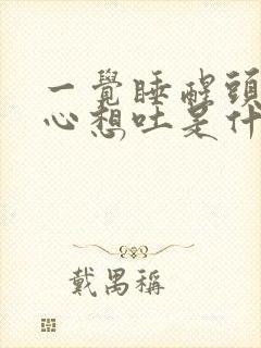 一觉睡醒头晕恶心想吐是什么原因