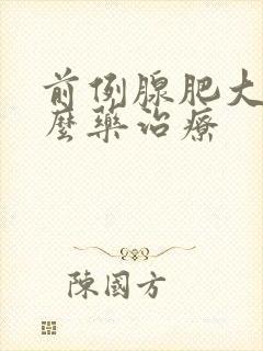 前例腺肥大用什么药治疗