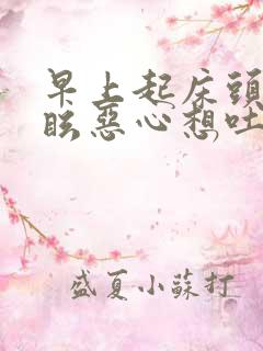 早上起床头晕目眩恶心想吐是什么原因