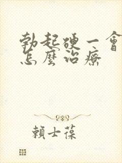 勃起硬一会就软怎么治疗