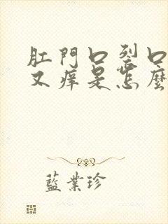 肛门口裂口又疼又痒是怎么回事