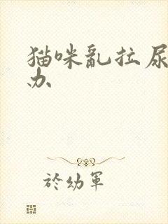 猫咪乱拉尿怎么办