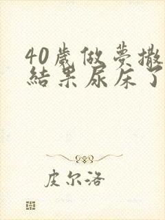 40岁做梦撒尿结果尿床了