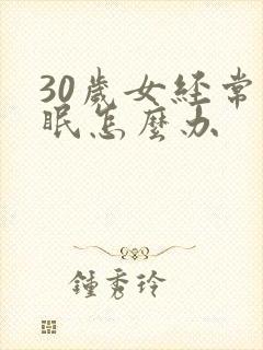 30岁女经常失眠怎么办