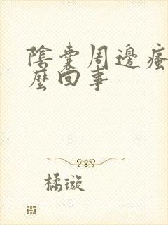 阴囊周边瘙痒怎么回事