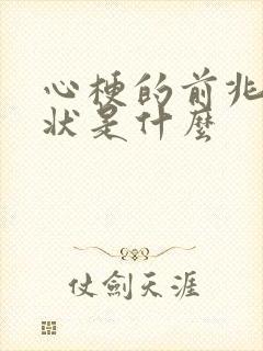 心梗的前兆和症状是什么