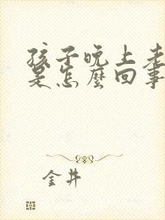 孩子晚上老尿床是怎么回事