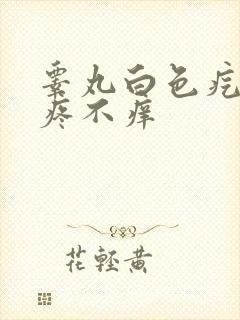 睾丸白色疙瘩不疼不痒