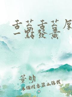 舌苔舌苔厚还有一点发黄