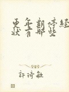 更年期停经的症状有哪些