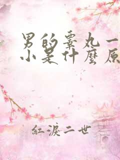 男的睾丸一大一小是什么原因