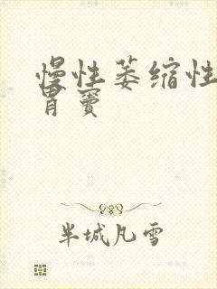 慢性萎缩性胃炎胃窦