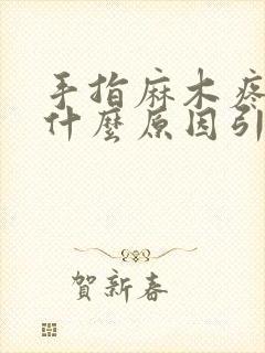 手指麻木疼痛是什么原因引起的