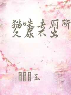 猫咪去厕所蹲很久尿不出