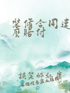 装修合同违约怎么赔付