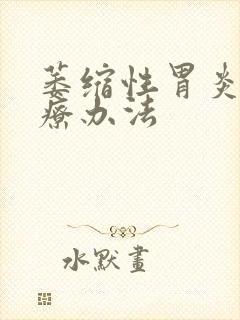 萎缩性胃炎的治疗办法