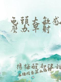 龟头太敏感了怎么办早射