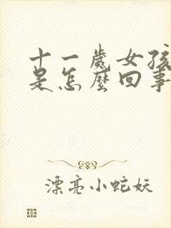 十一岁女孩尿床是怎么回事